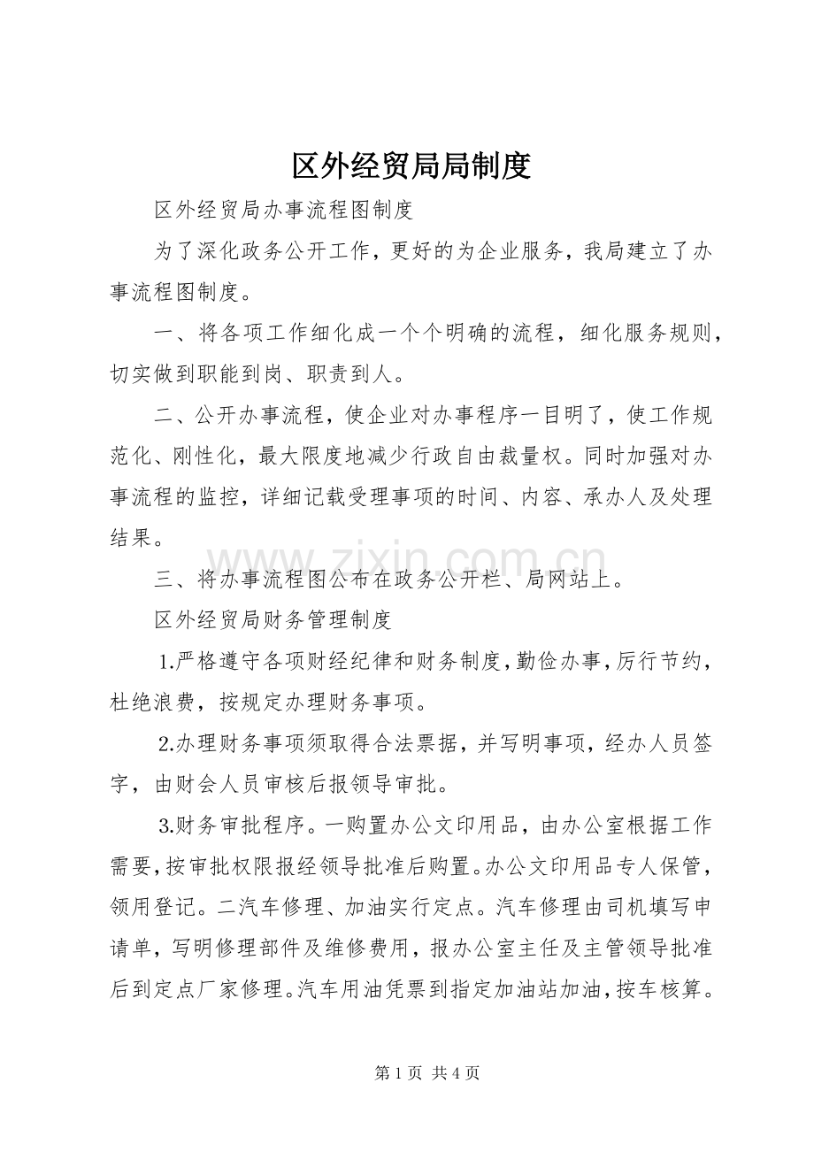区外经贸局局规章制度.docx_第1页