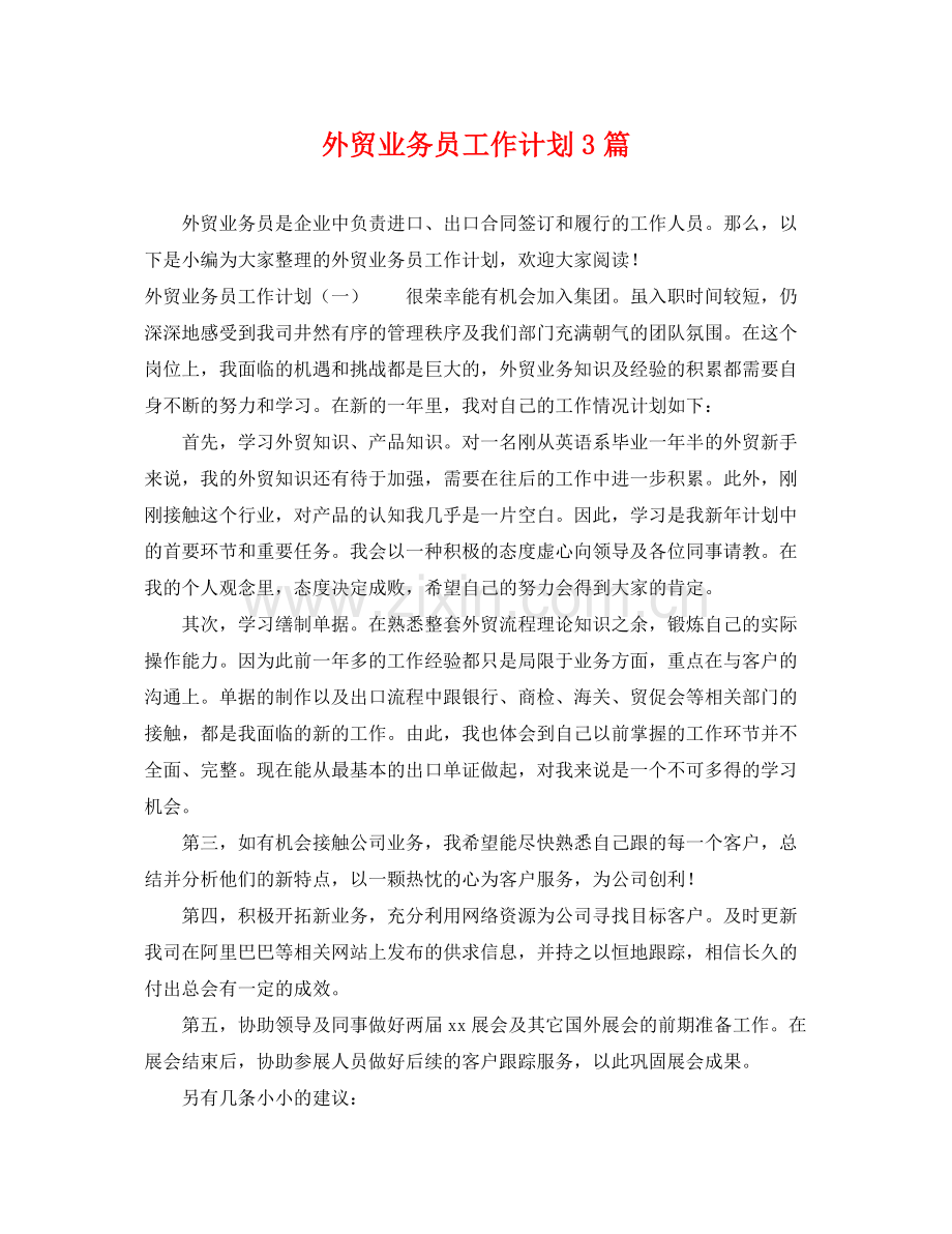 外贸业务员工作计划3篇 .docx_第1页