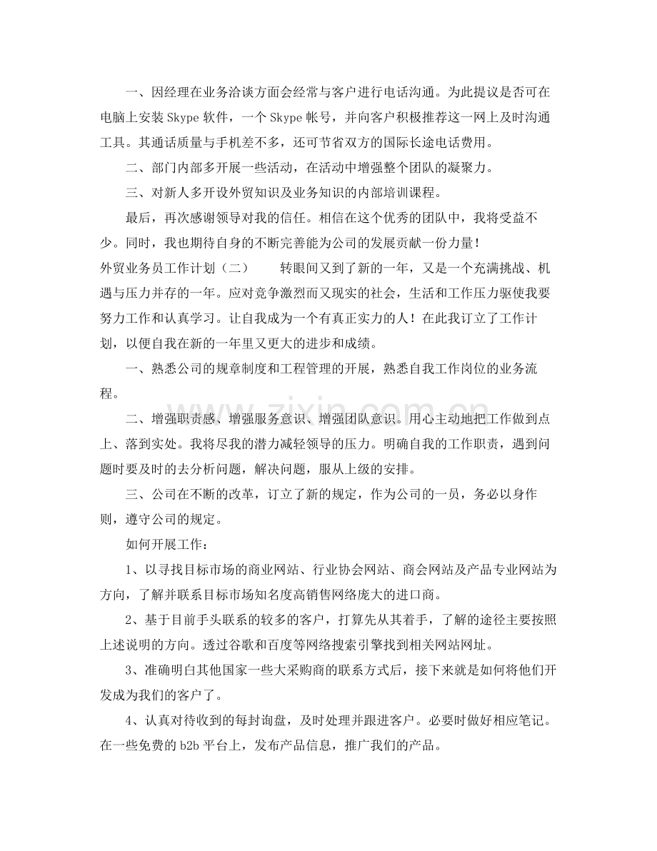 外贸业务员工作计划3篇 .docx_第2页