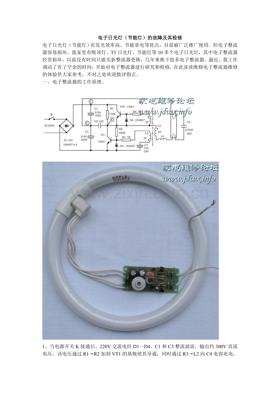 电子日光灯故障与维修.doc_第1页