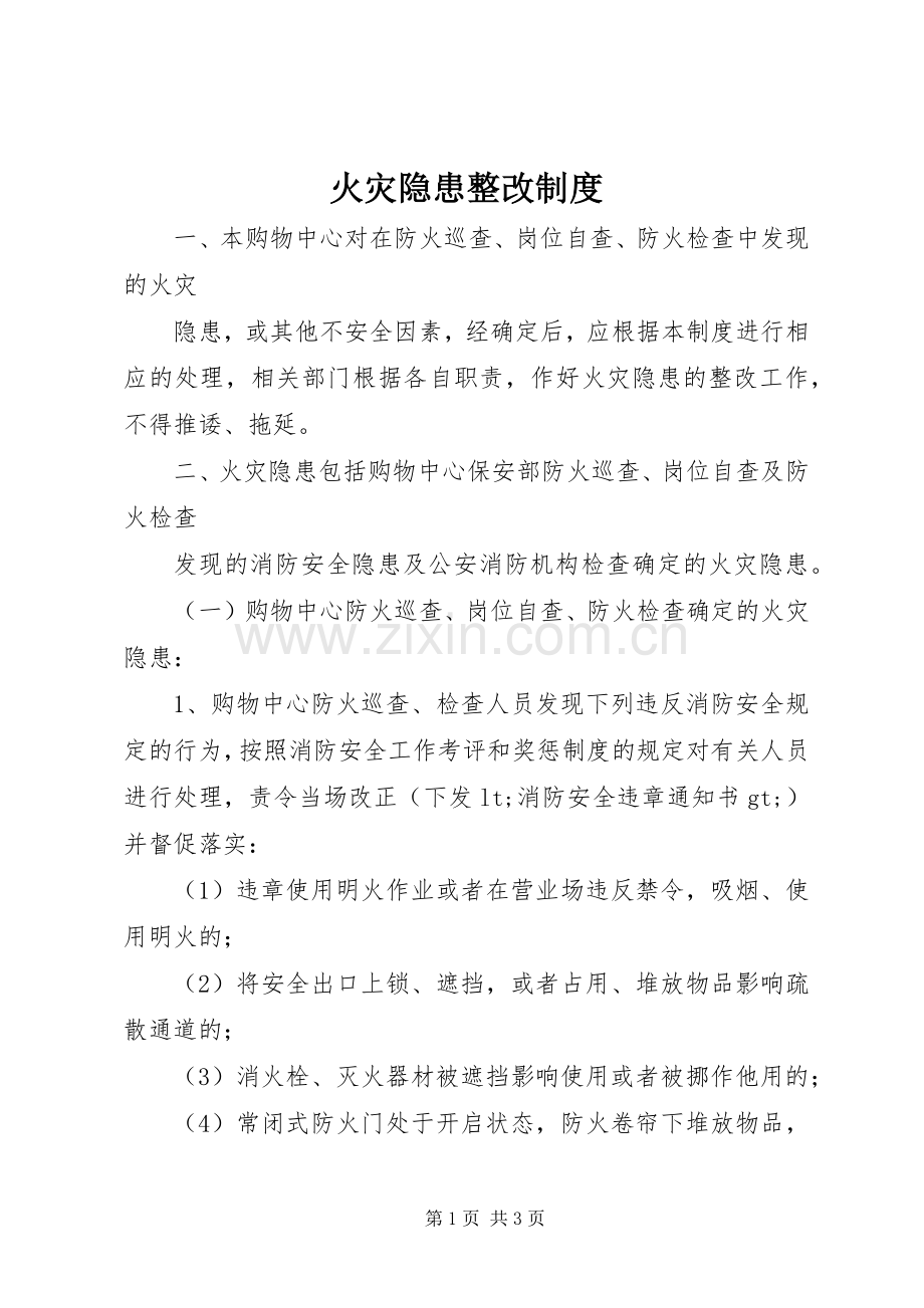 火灾隐患整改规章制度.docx_第1页