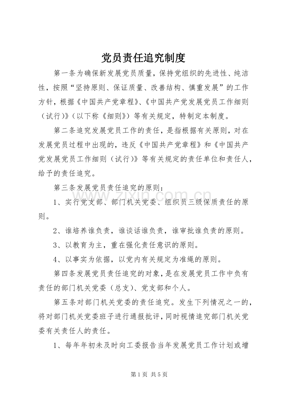党员责任追究规章制度.docx_第1页