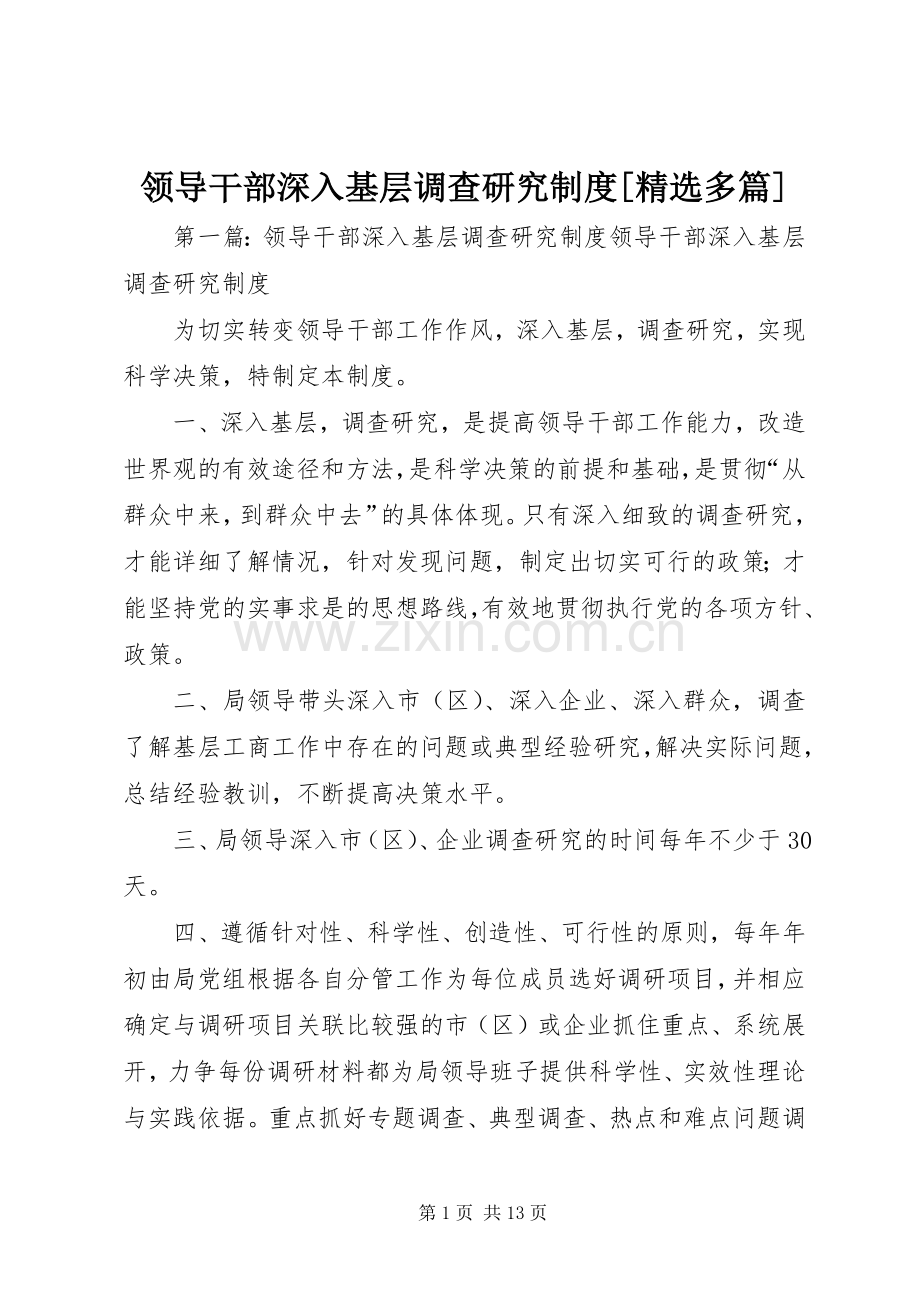 领导干部深入基层调查研究规章制度[多篇].docx_第1页