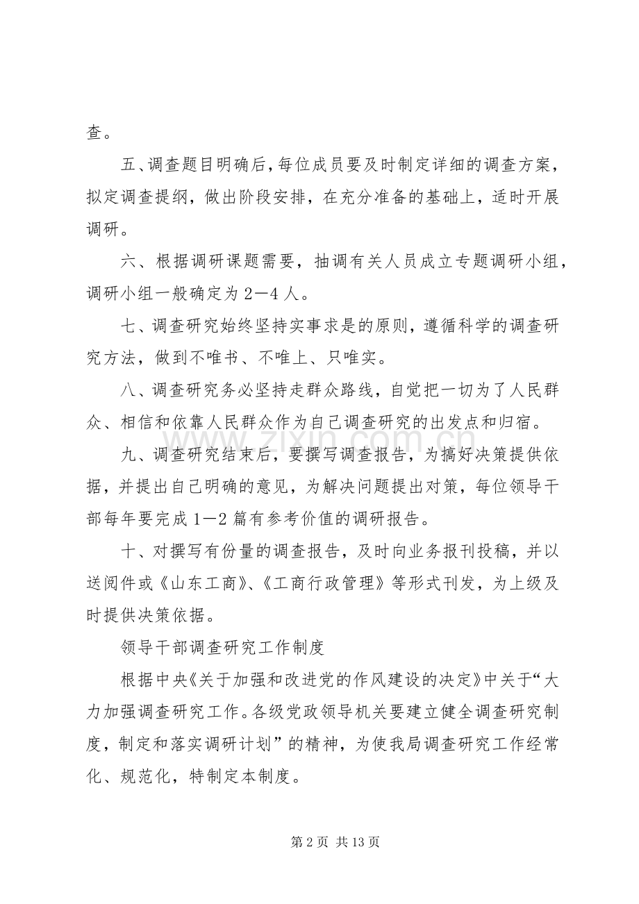 领导干部深入基层调查研究规章制度[多篇].docx_第2页