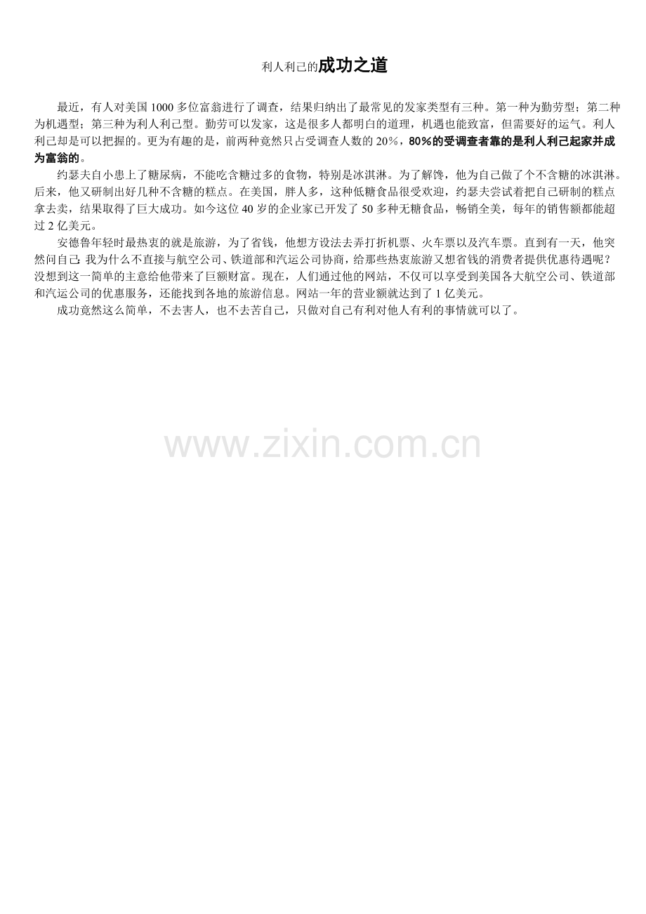 利人利己的成功之道.doc_第1页