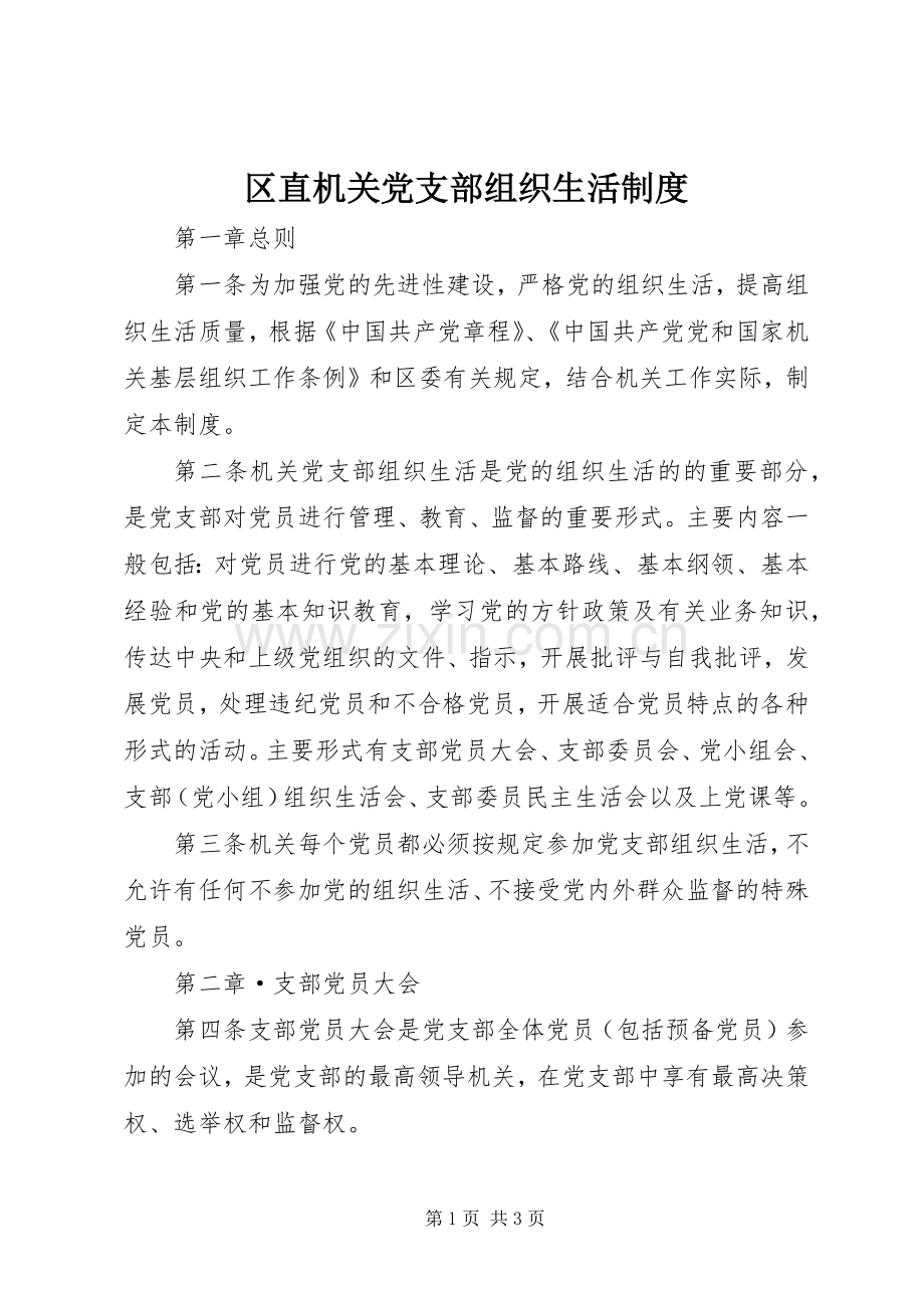 区直机关党支部组织生活规章制度 .docx_第1页