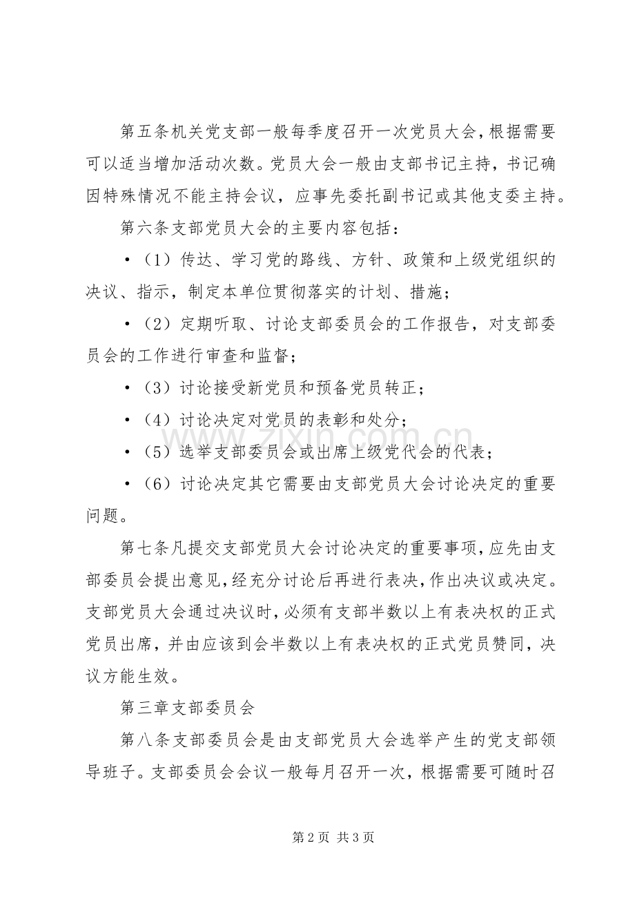 区直机关党支部组织生活规章制度 .docx_第2页