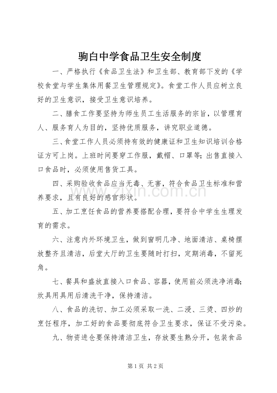 驹白中学食品卫生安全规章制度.docx_第1页