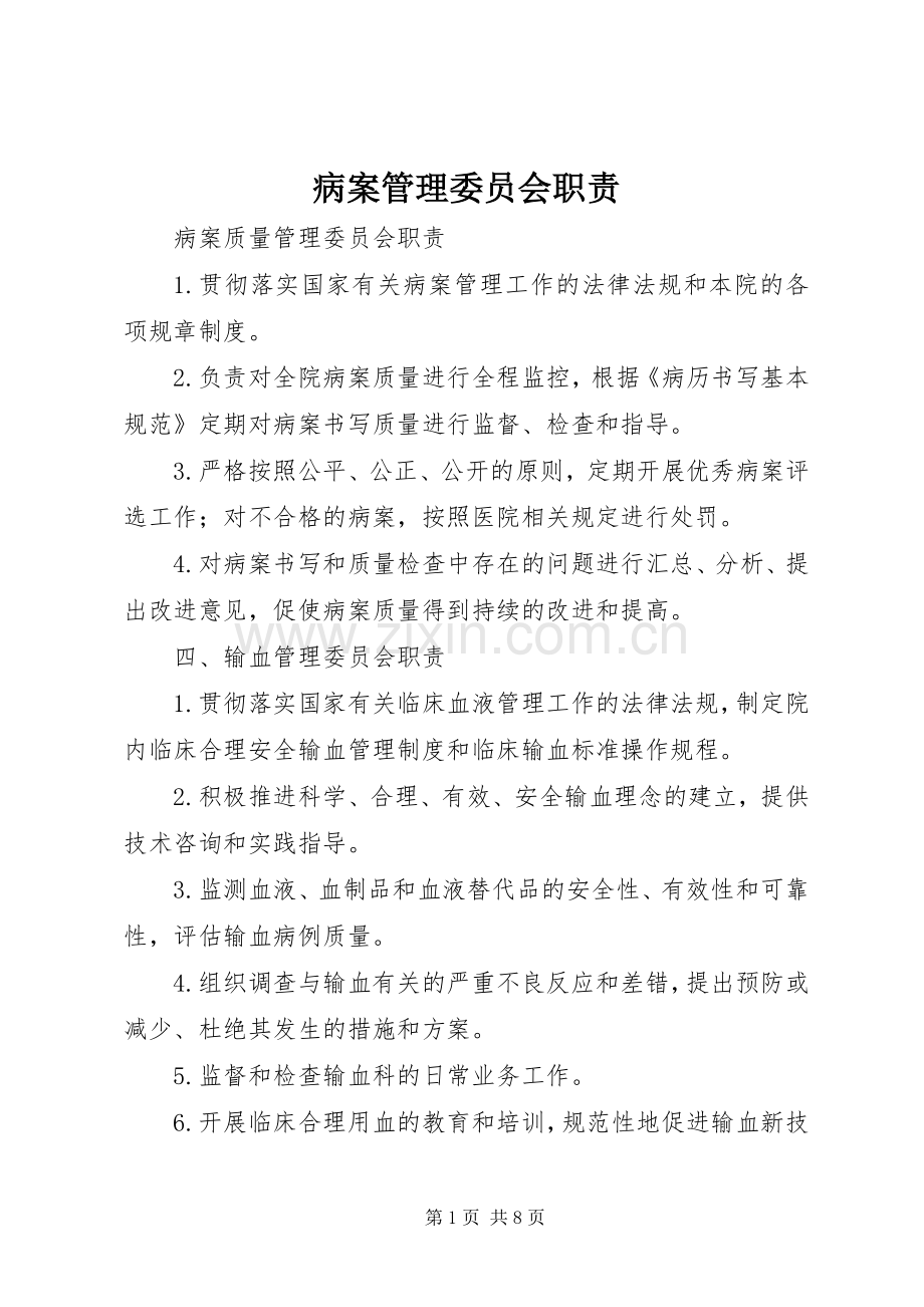 病案管理委员会职责要求.docx_第1页