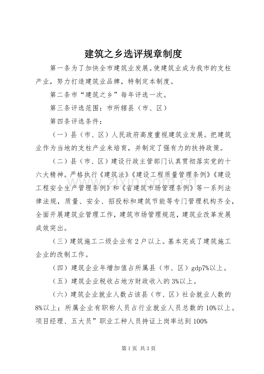 建筑之乡选评规章规章制度.docx_第1页