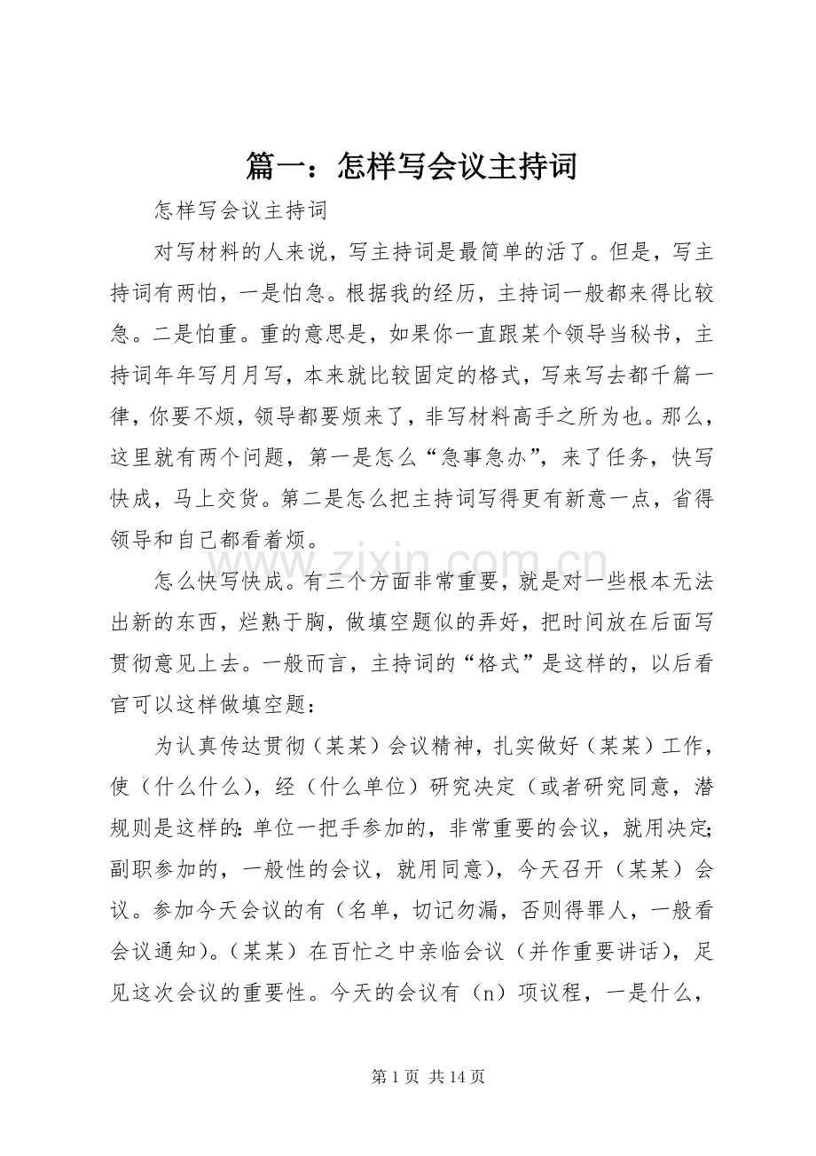 篇一：怎样写会议主持稿.docx_第1页