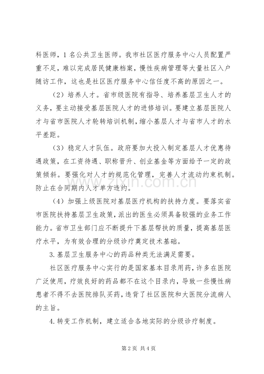 国家分级诊疗规章制度 .docx_第2页