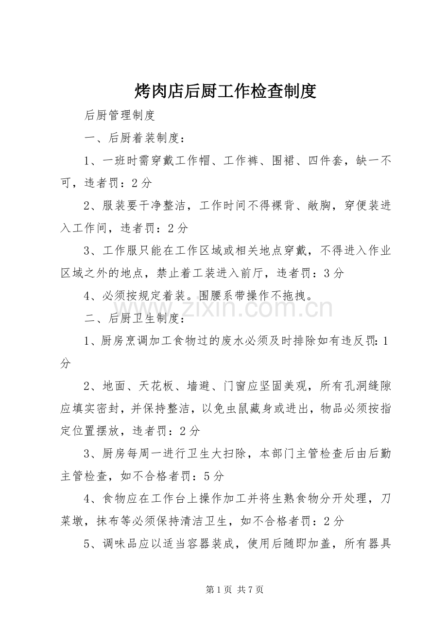 烤肉店后厨工作检查规章制度 .docx_第1页