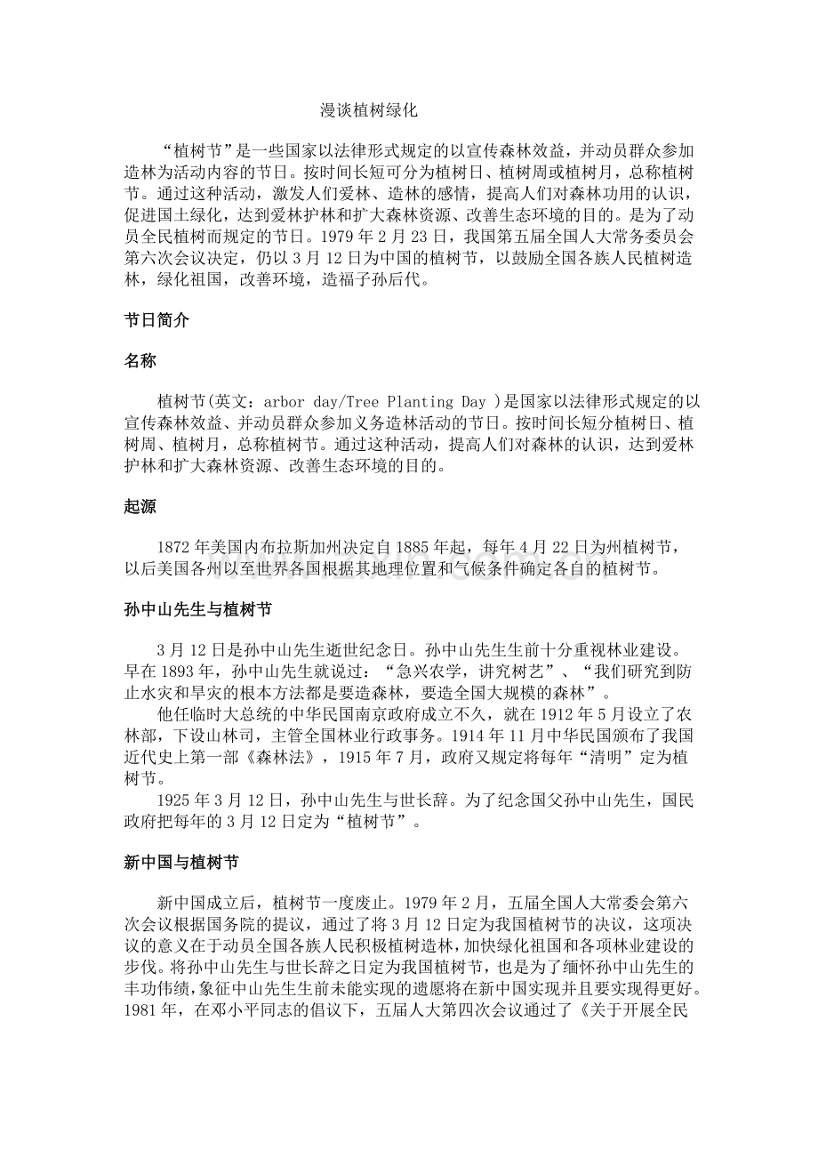 漫谈植树绿化.doc_第1页