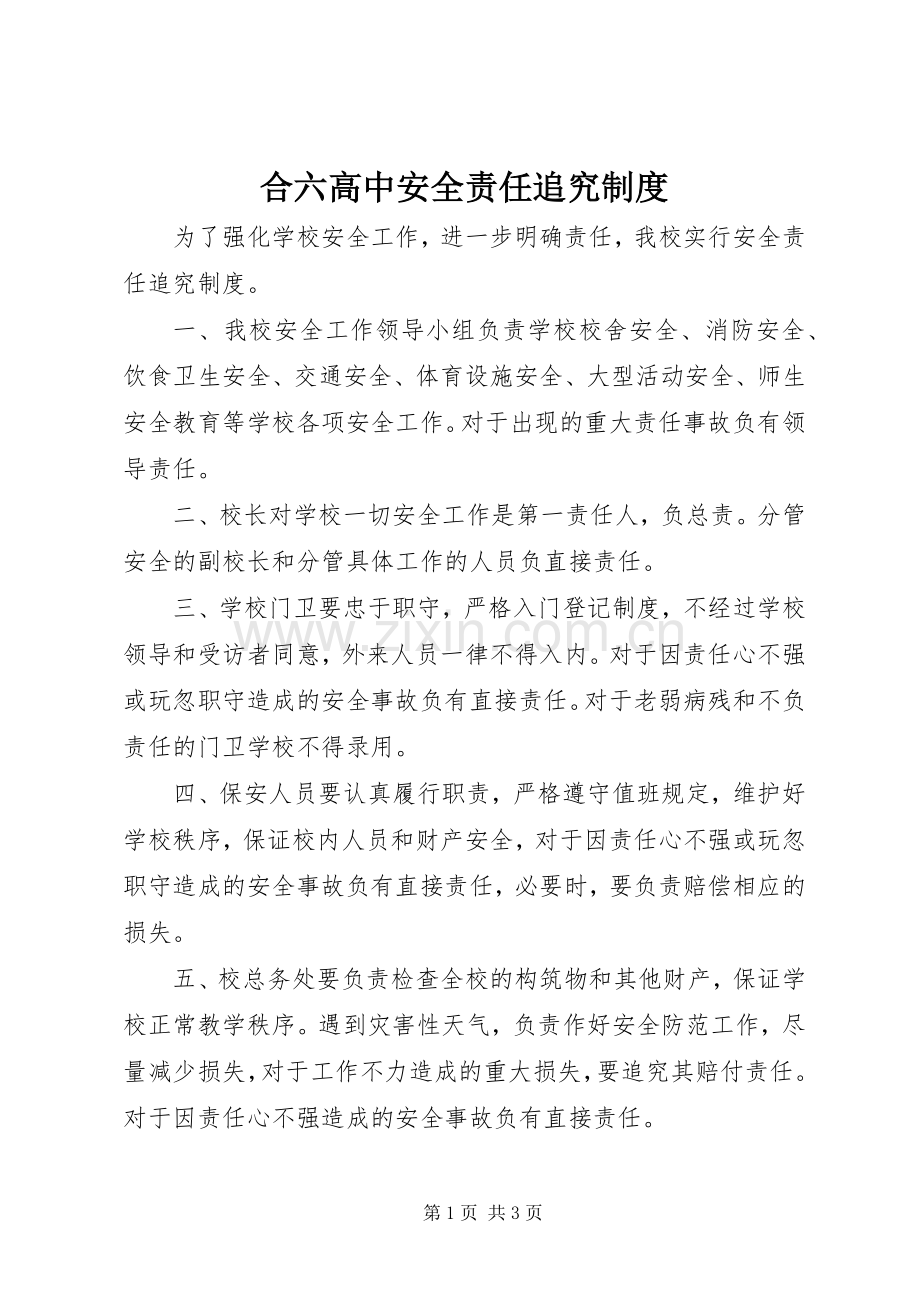 合六高中安全责任追究规章制度.docx_第1页