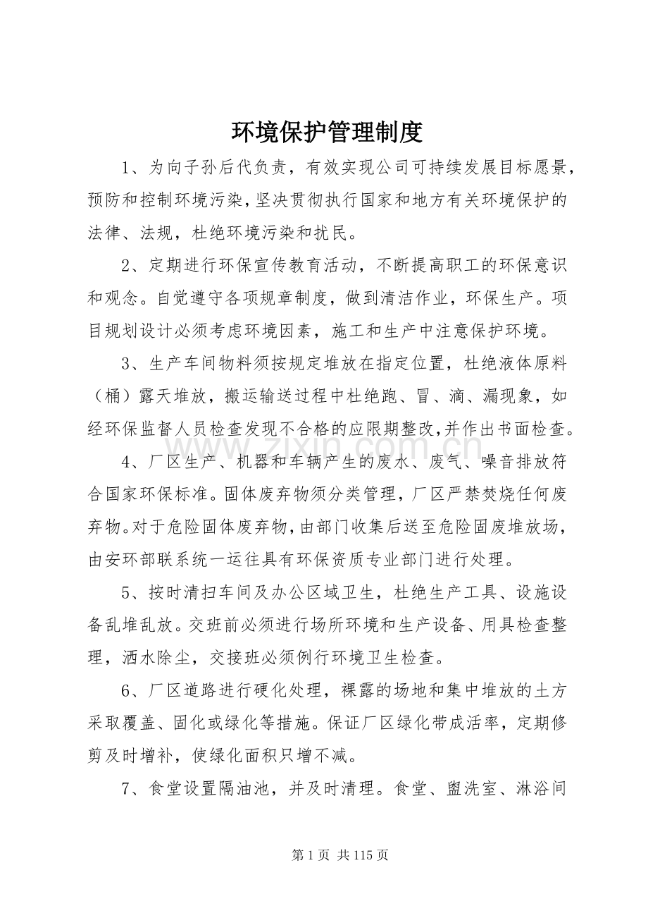 环境保护管理规章制度 (17).docx_第1页