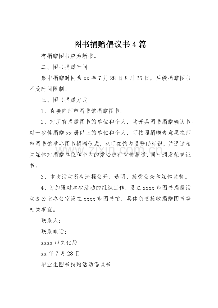 图书捐赠倡议书范文4篇 (2).docx_第1页