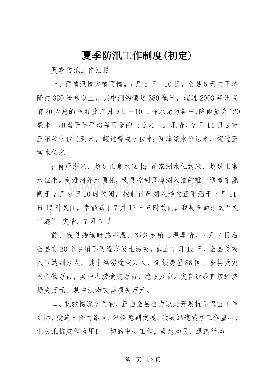 夏季防汛工作规章制度(初定) .docx_第1页