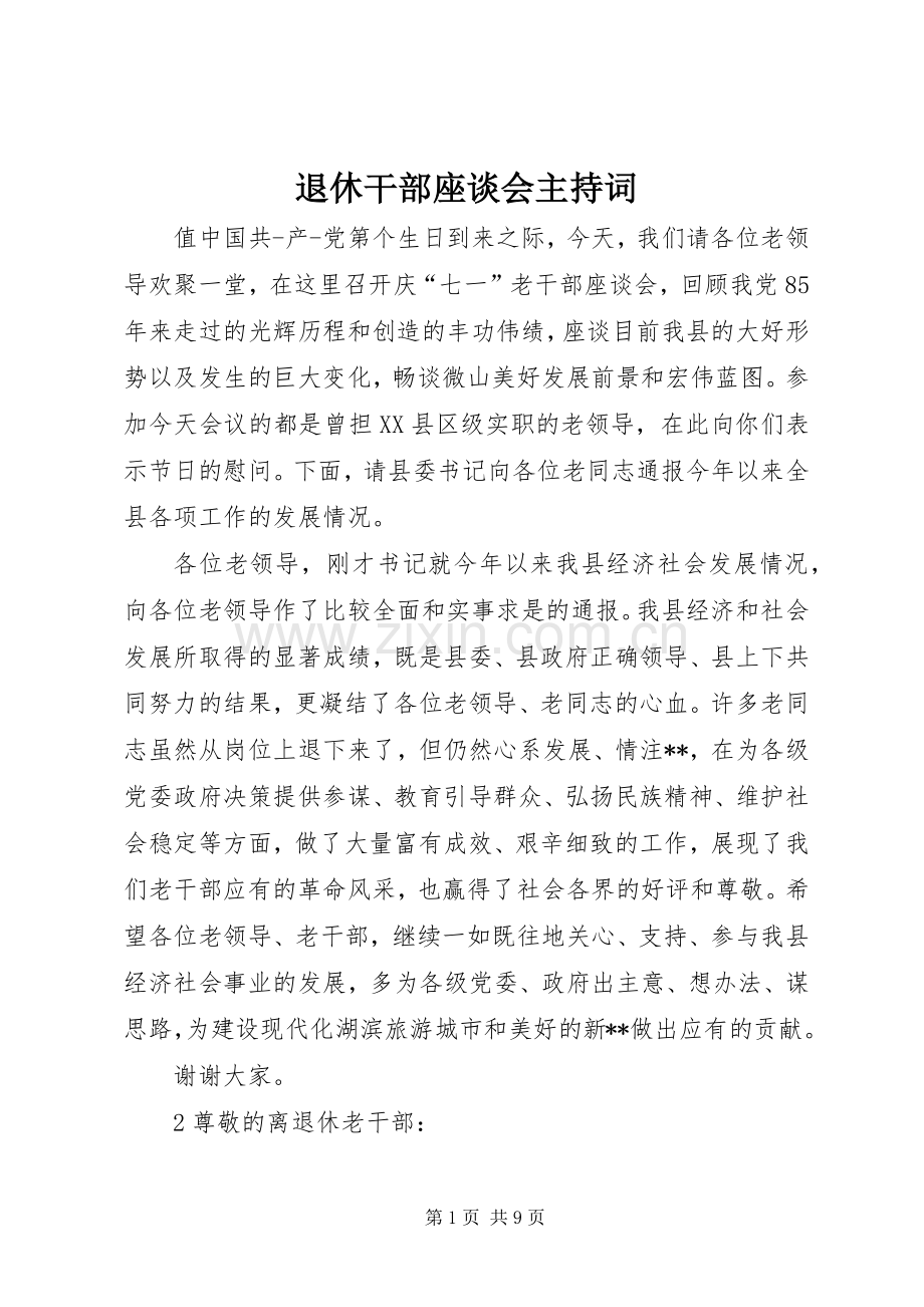退休干部座谈会主持稿.docx_第1页