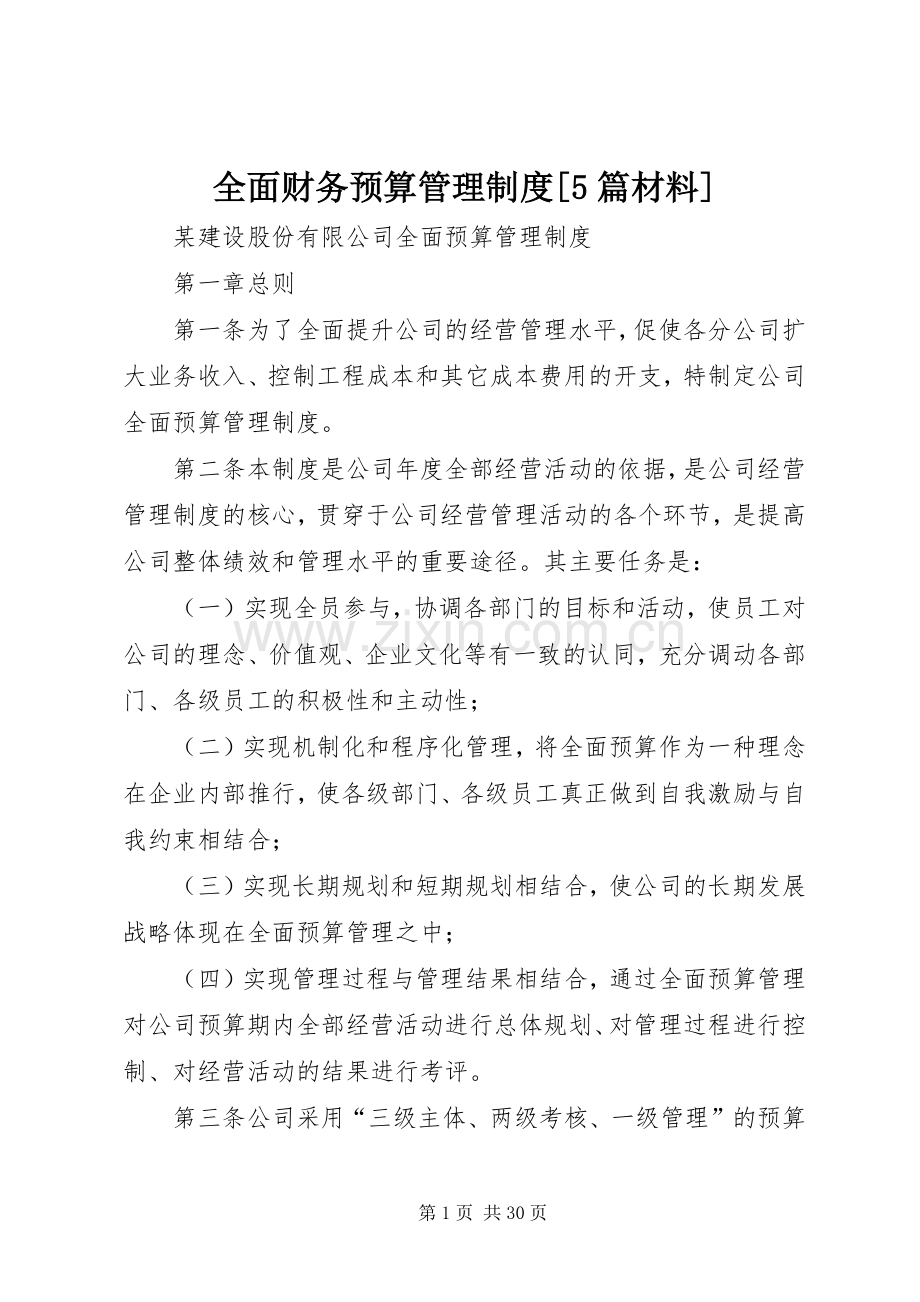 全面财务预算管理规章制度[5篇材料] .docx_第1页