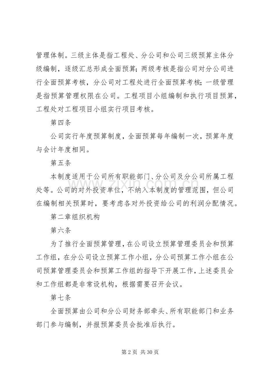 全面财务预算管理规章制度[5篇材料] .docx_第2页