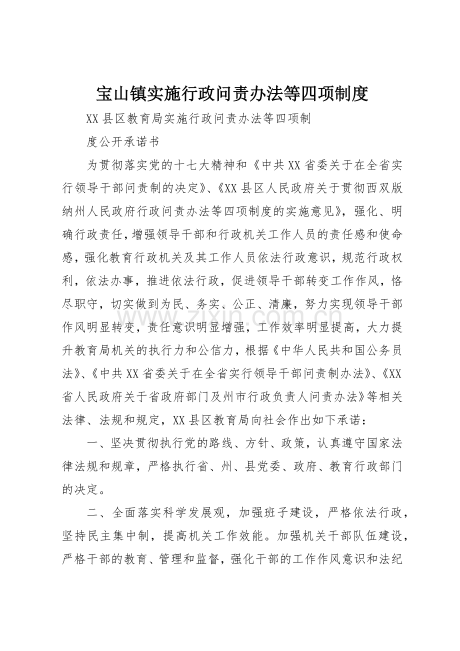宝山镇实施行政问责办法等四项管理规章制度.docx_第1页