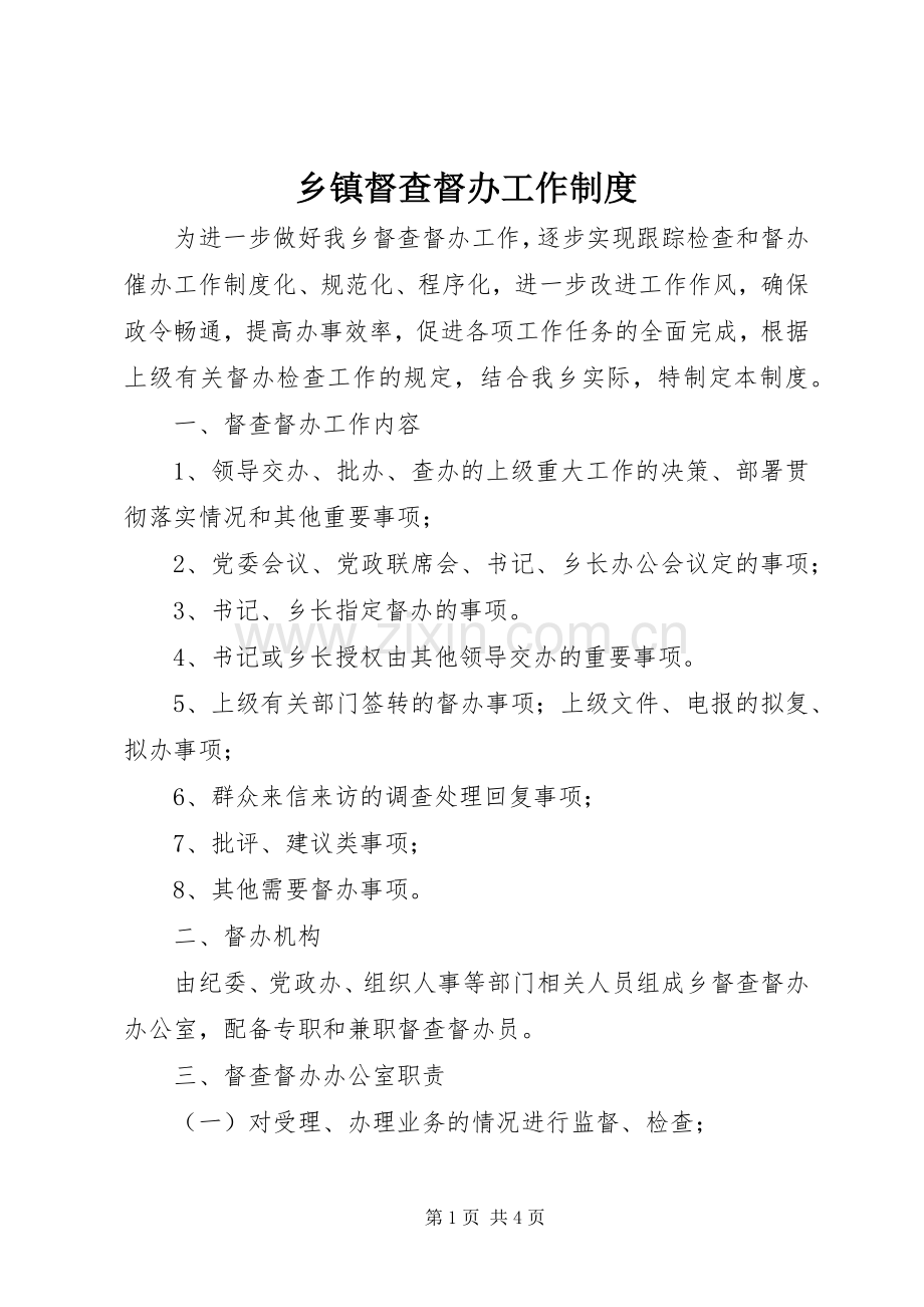 乡镇督查督办工作规章制度.docx_第1页