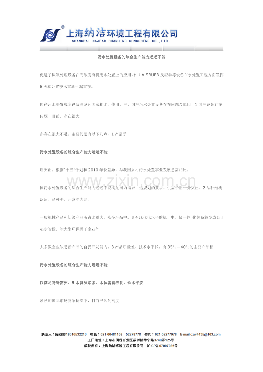 济南水处理设备污水处置设备的综合生产.doc_第1页