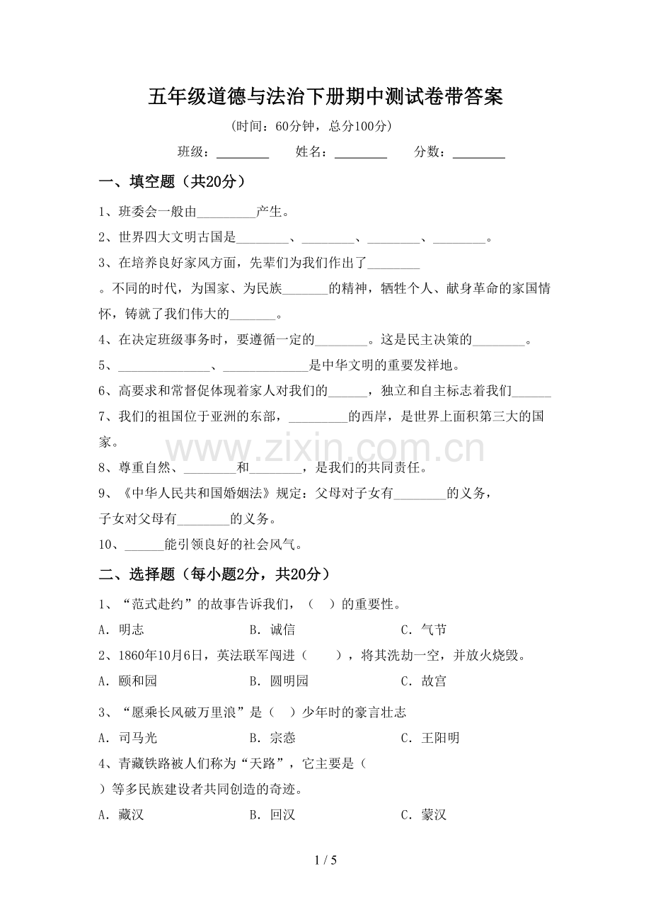 五年级道德与法治下册期中测试卷带答案.doc_第1页