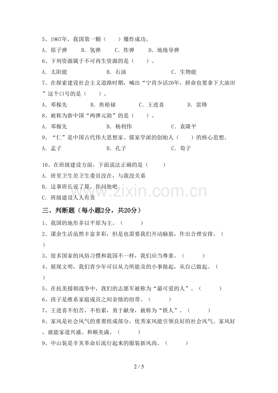 五年级道德与法治下册期中测试卷带答案.doc_第2页