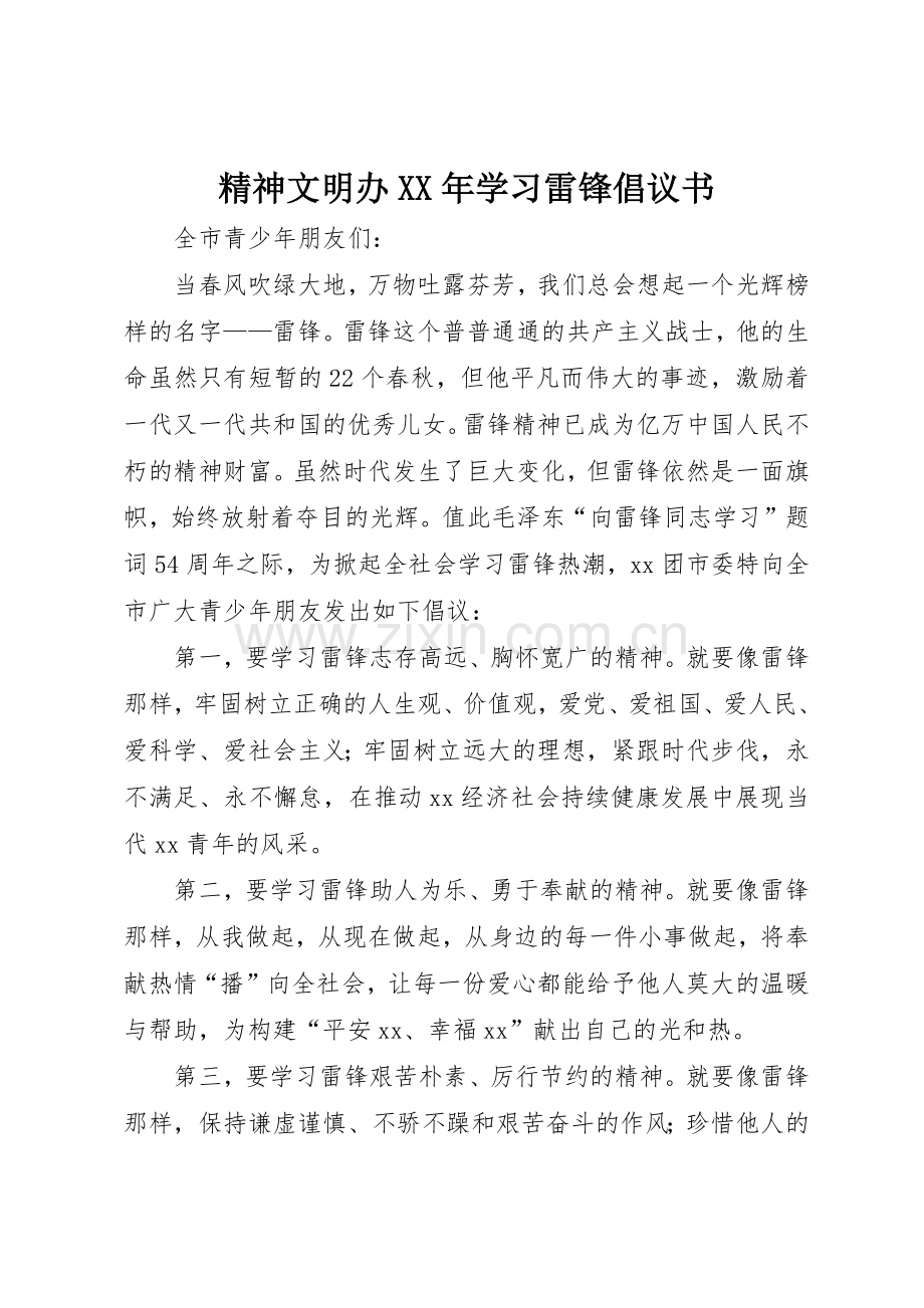 精神文明办XX年学习雷锋倡议书范文.docx_第1页