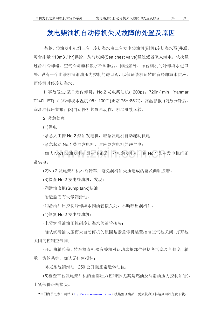 发电柴油机自动停机失灵故障的处置及原因.doc_第1页
