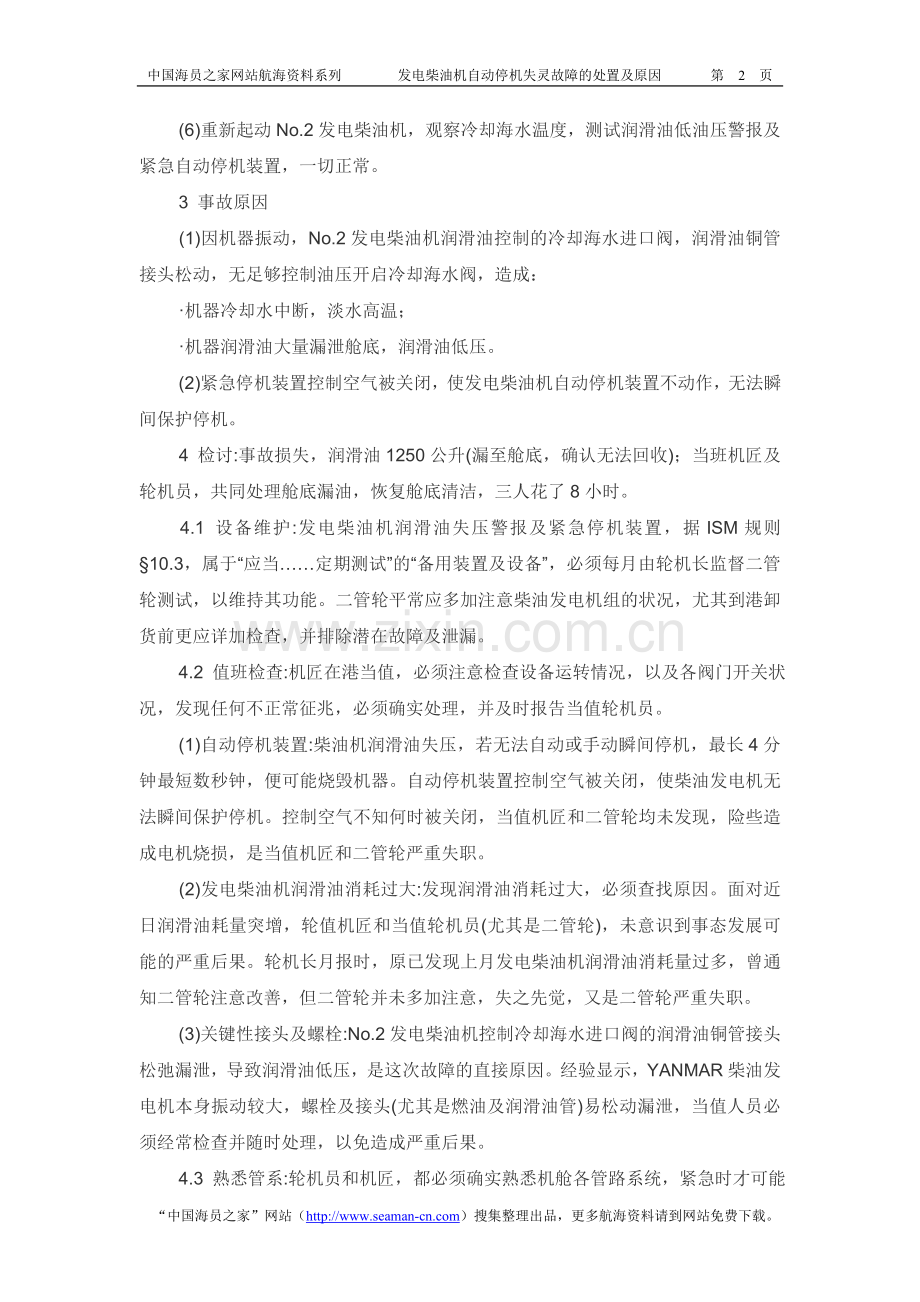 发电柴油机自动停机失灵故障的处置及原因.doc_第2页
