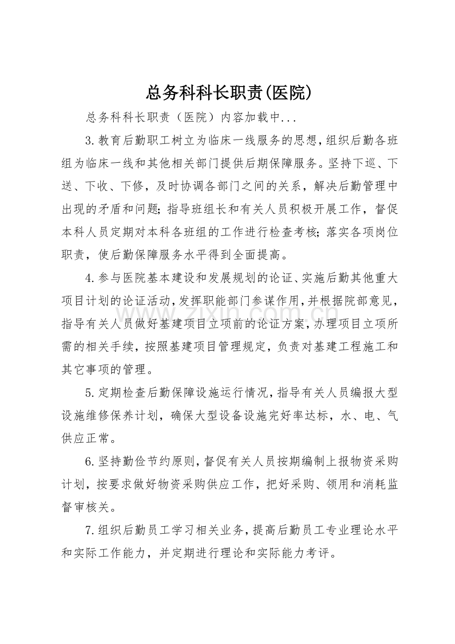 总务科科长职责要求医院.docx_第1页