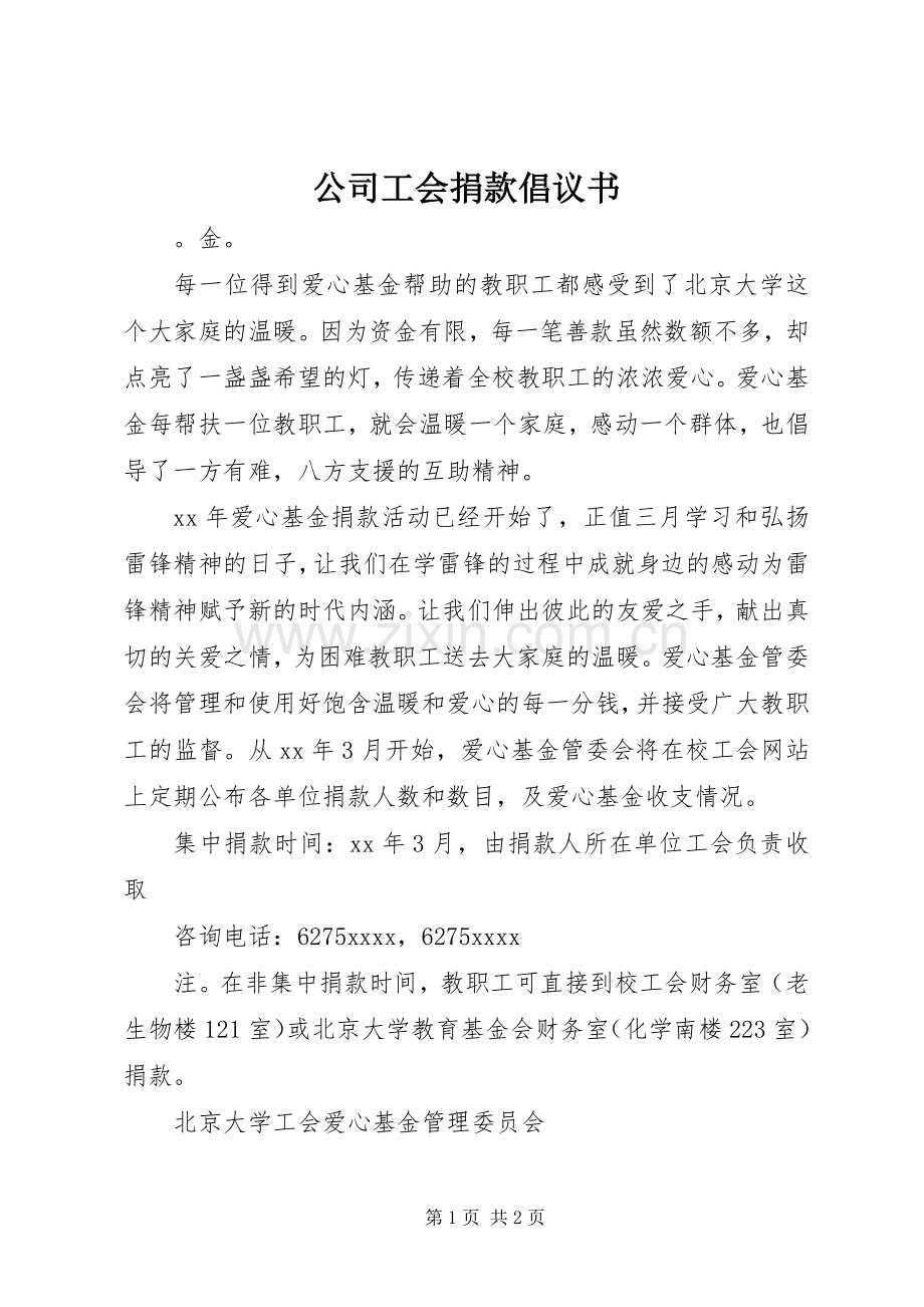 公司工会捐款倡议书范文.docx_第1页