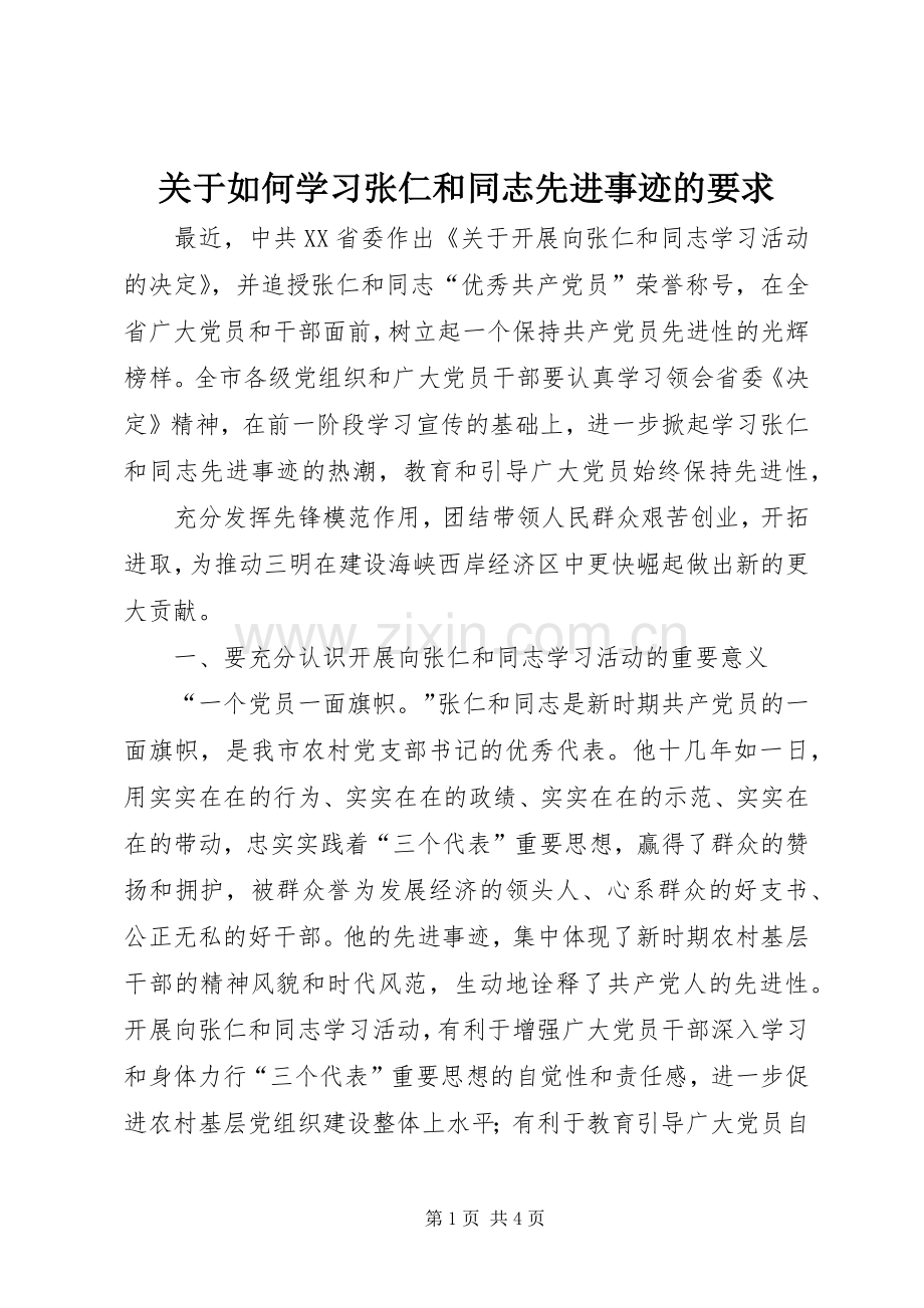 关于如何学习张仁和同志先进事迹的要求.docx_第1页