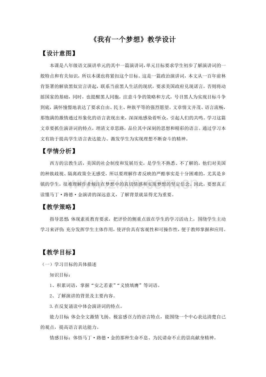 《我有一个梦想》教学设计1.doc_第1页