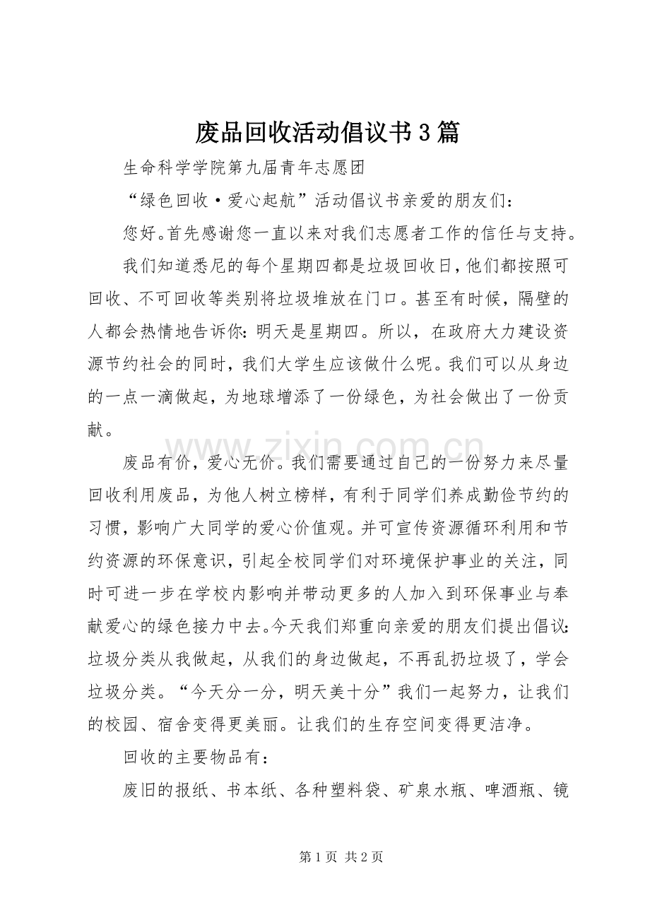 废品回收活动倡议书范文3篇(4).docx_第1页