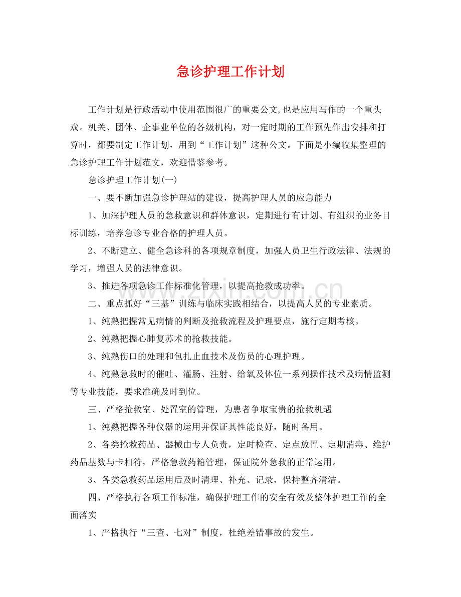 急诊护理工作计划 .docx_第1页