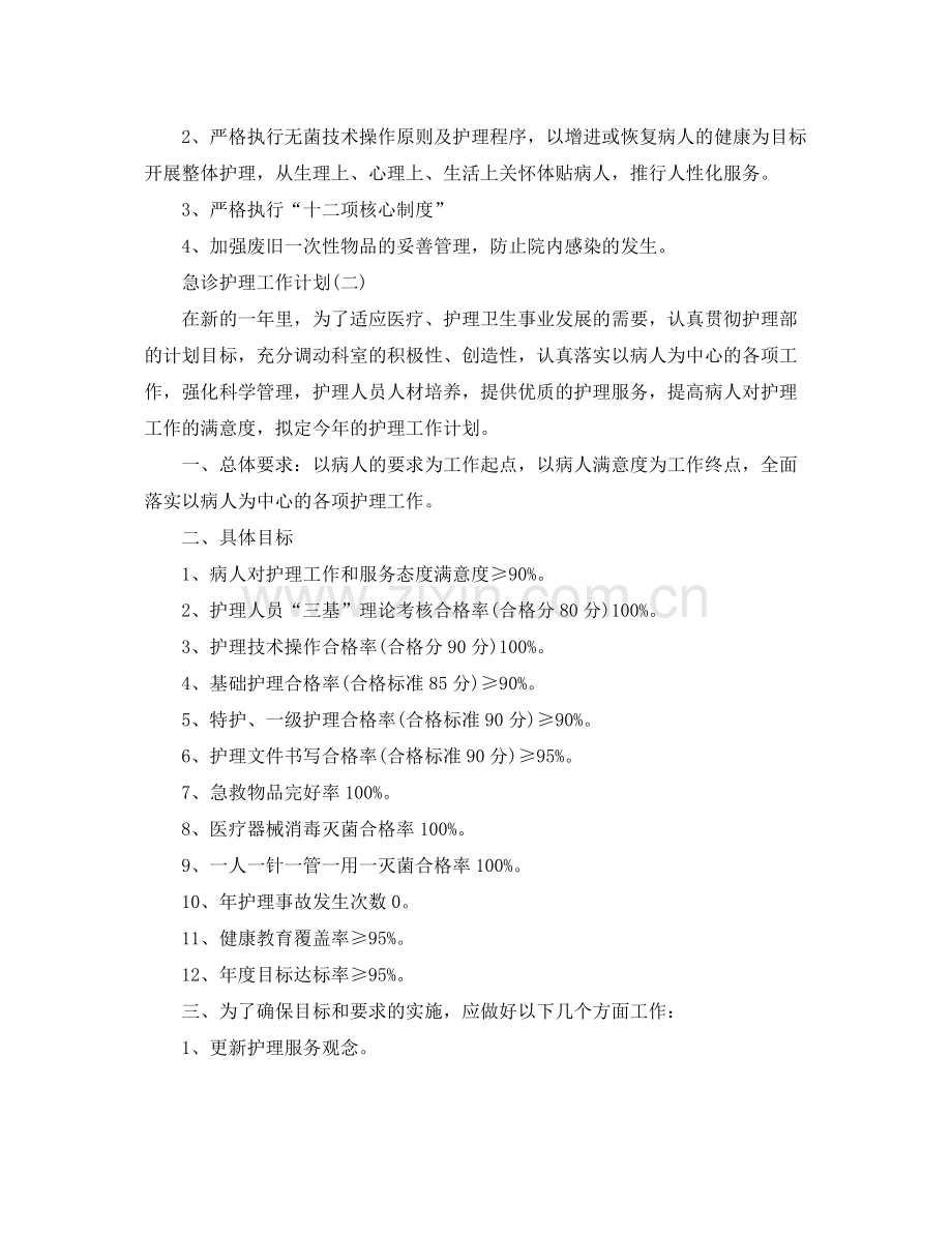 急诊护理工作计划 .docx_第2页