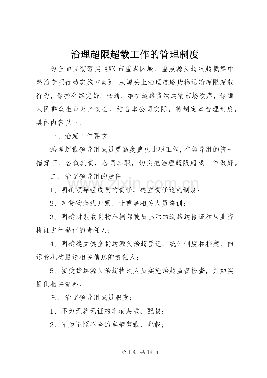 治理超限超载工作的管理规章制度.docx_第1页