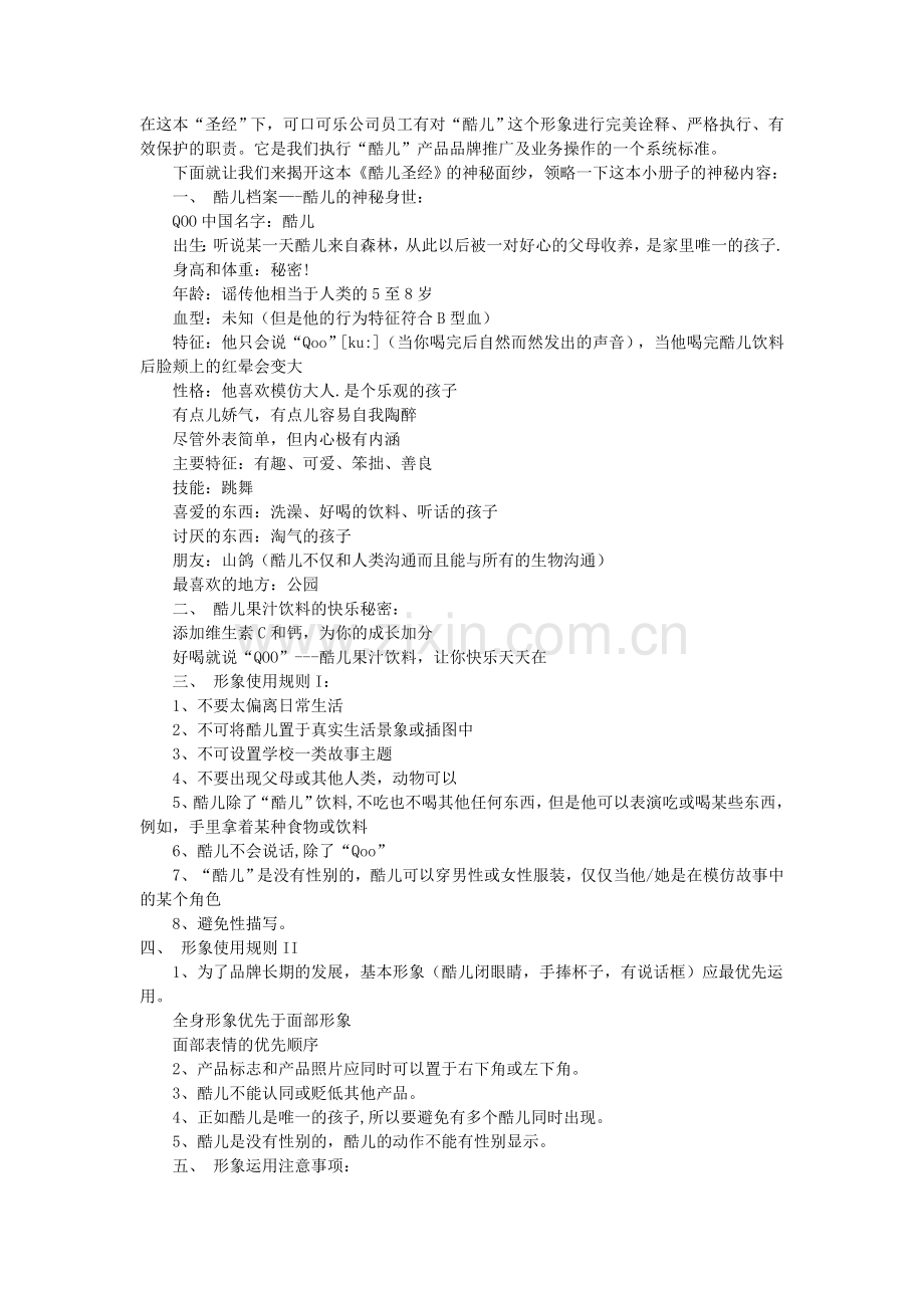 cocacola酷儿上市推广案.doc_第2页