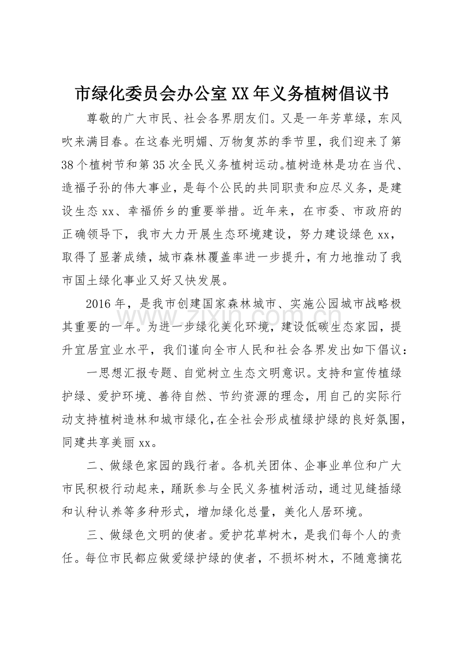 市绿化委员会办公室XX年义务植树倡议书范文.docx_第1页