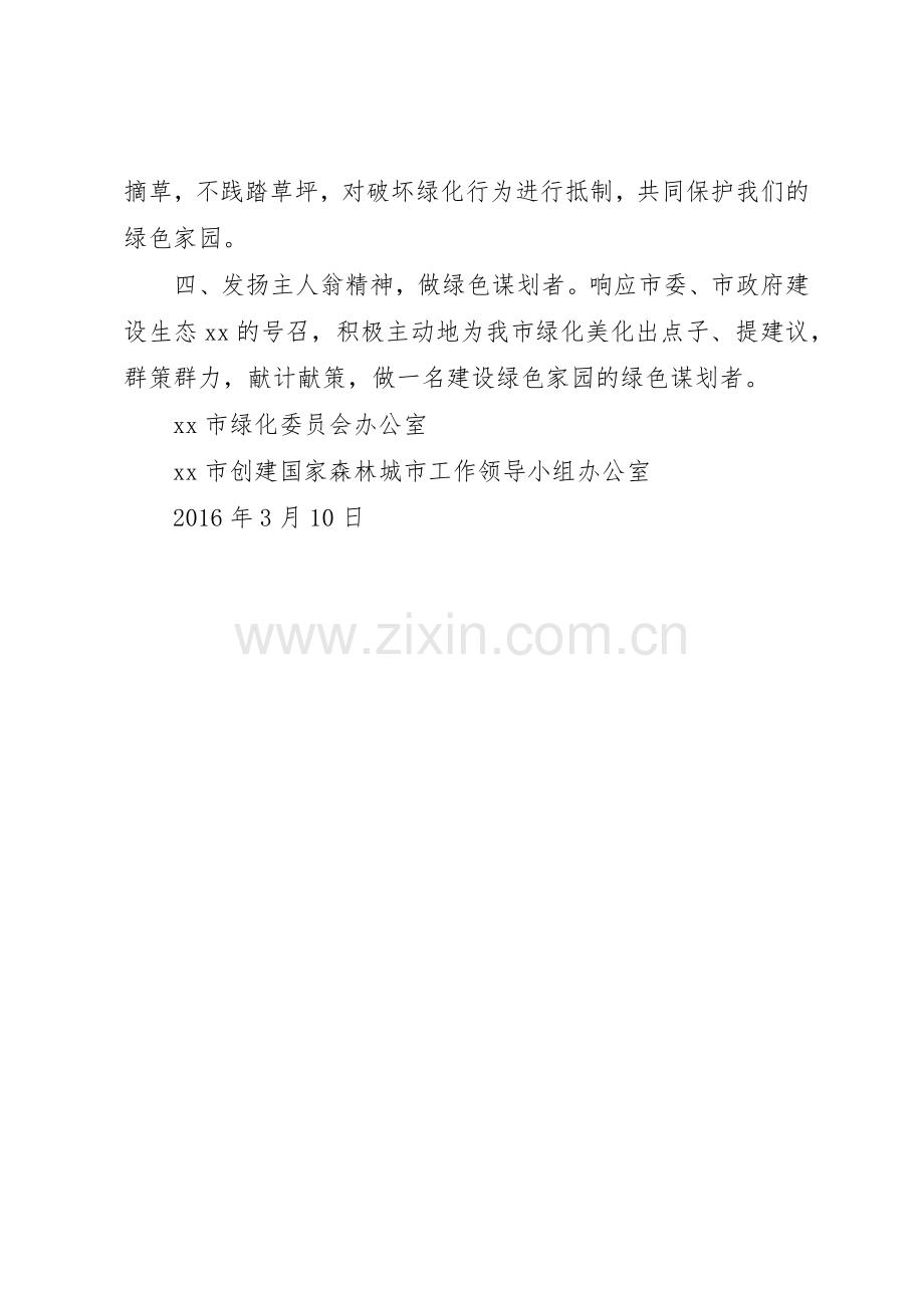 市绿化委员会办公室XX年义务植树倡议书范文.docx_第2页