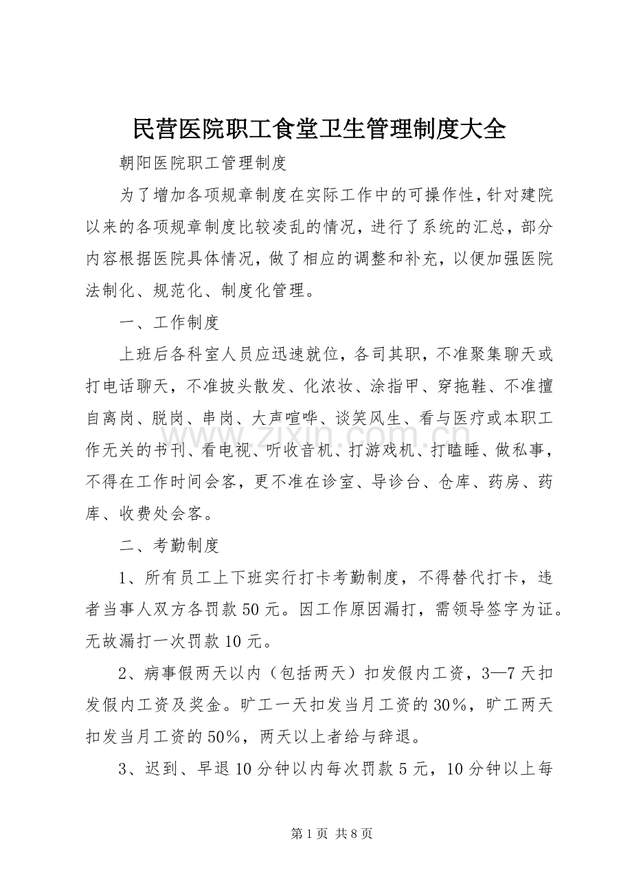 民营医院职工食堂卫生管理规章制度大全 (2).docx_第1页