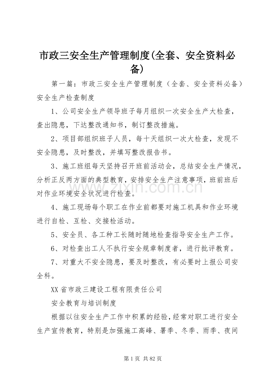 市政三安全生产管理规章制度(全套、安全资料必备).docx_第1页