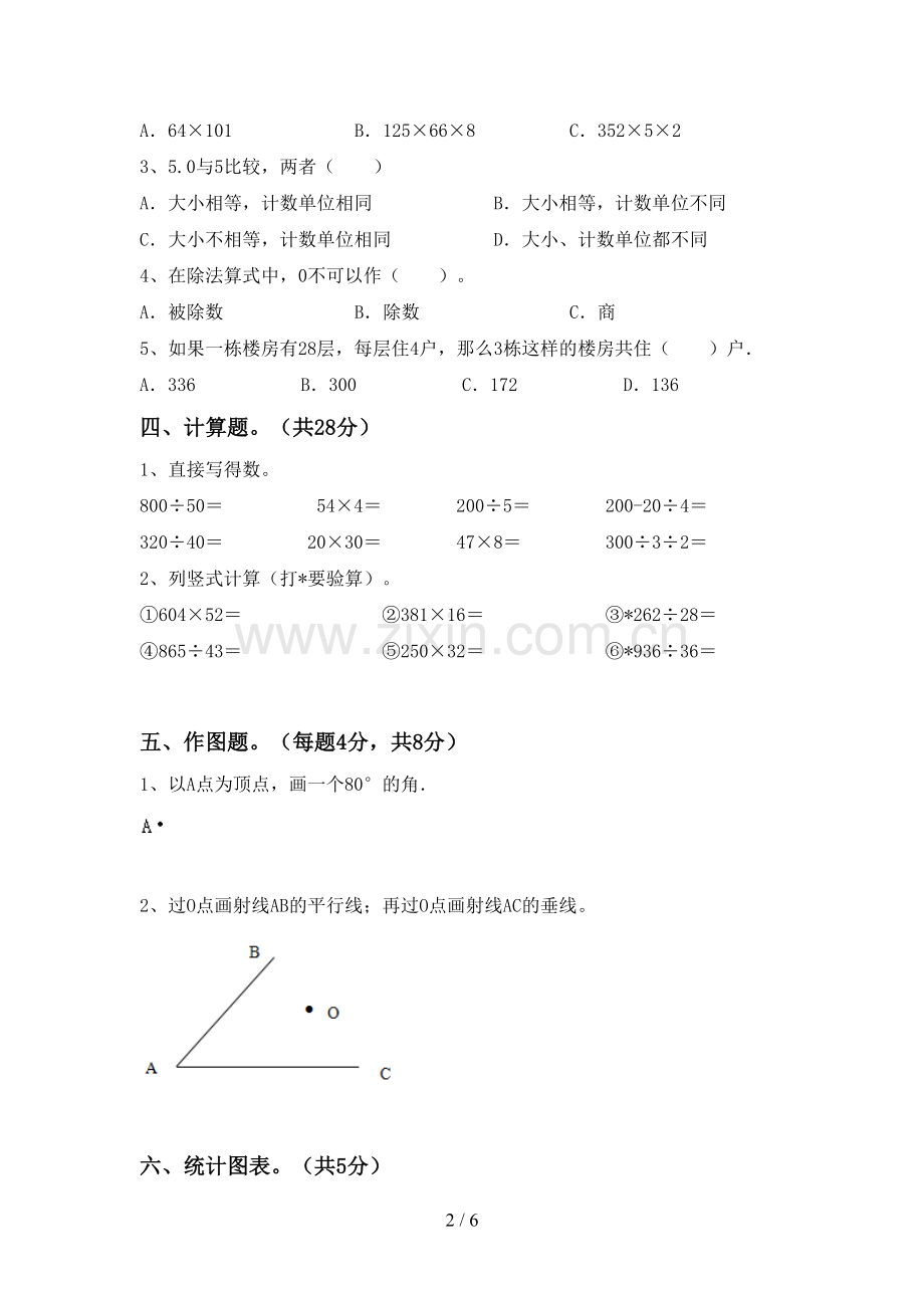 新人教版四年级数学下册期末测试卷【含答案】.doc_第2页