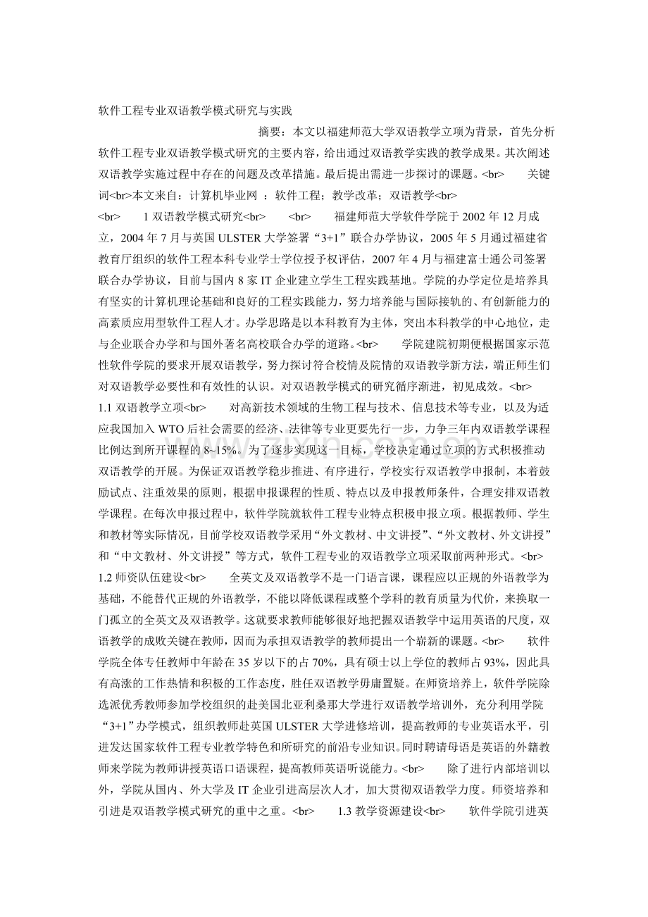 软件工程专业双语教学模式研究与实践.doc_第1页
