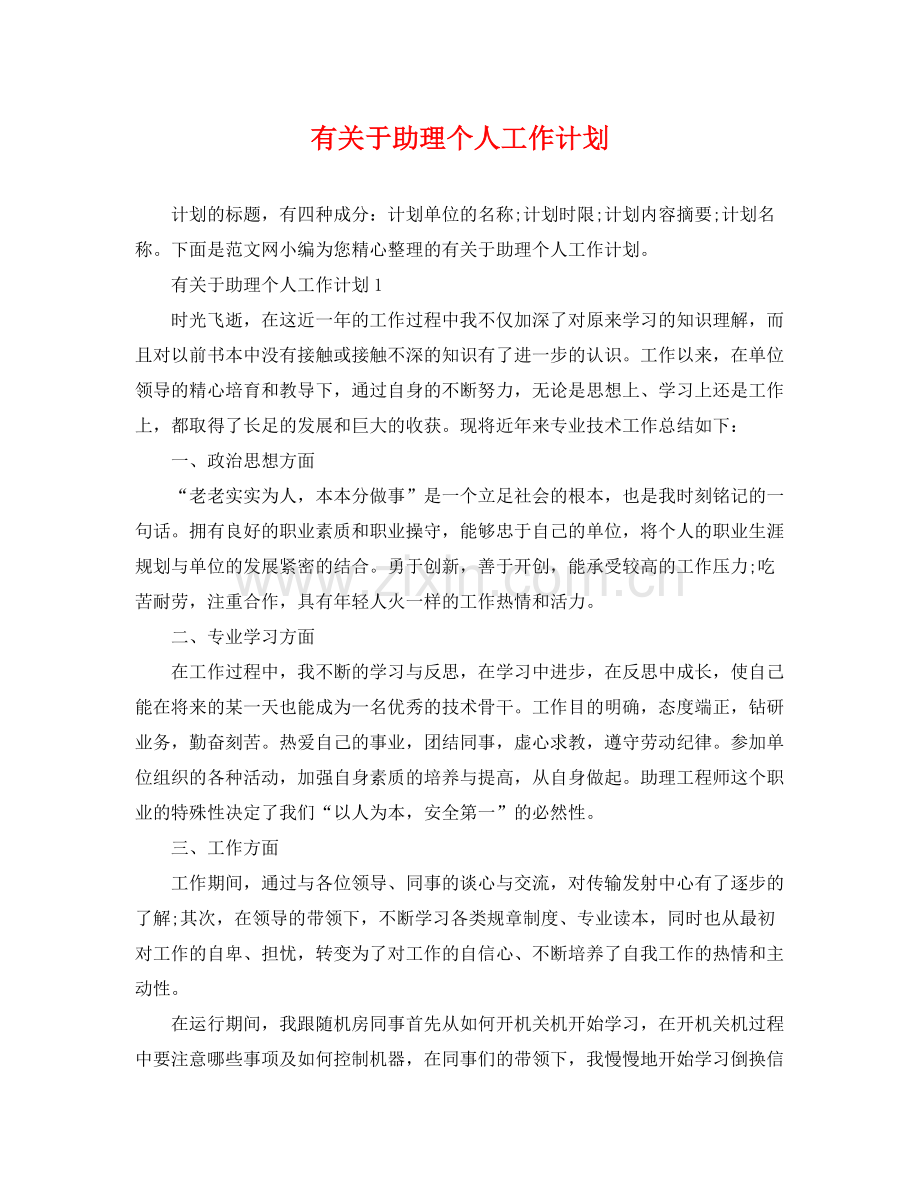 有关于助理个人工作计划 .docx_第1页