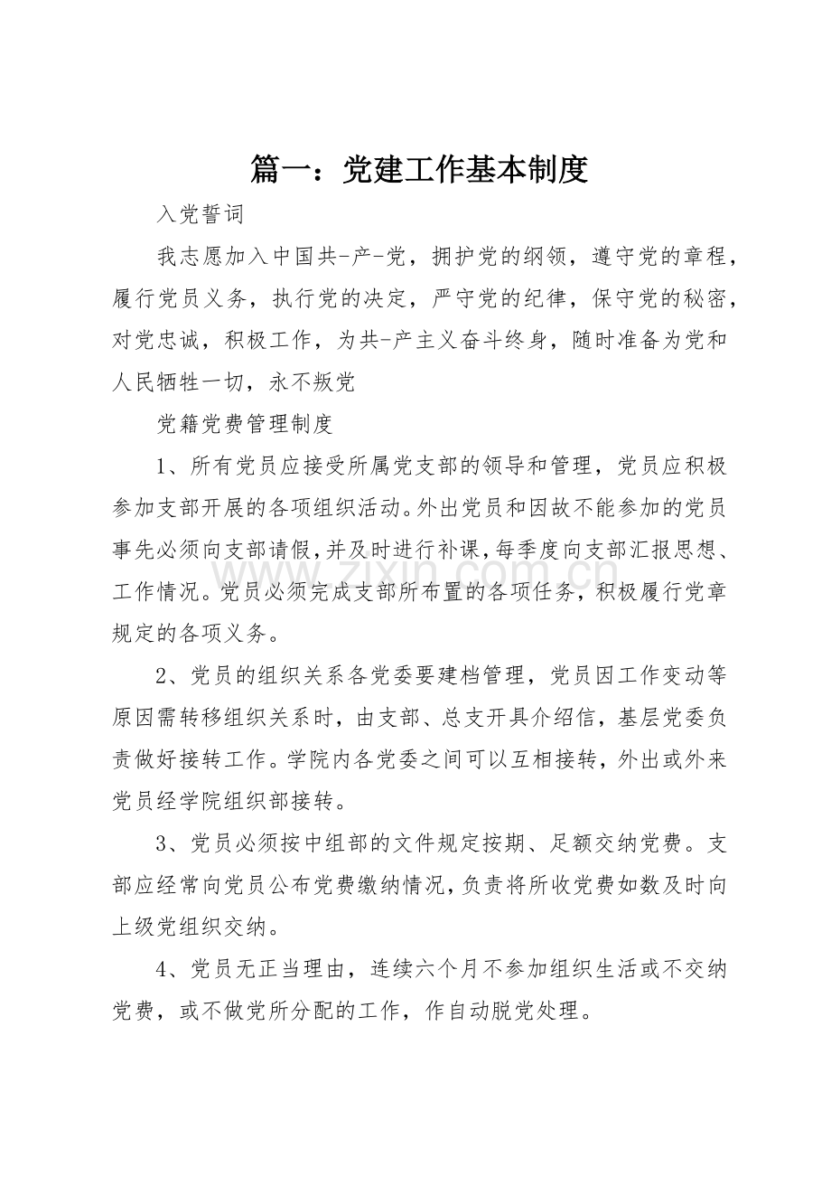 篇一：党建工作基本规章制度 .docx_第1页